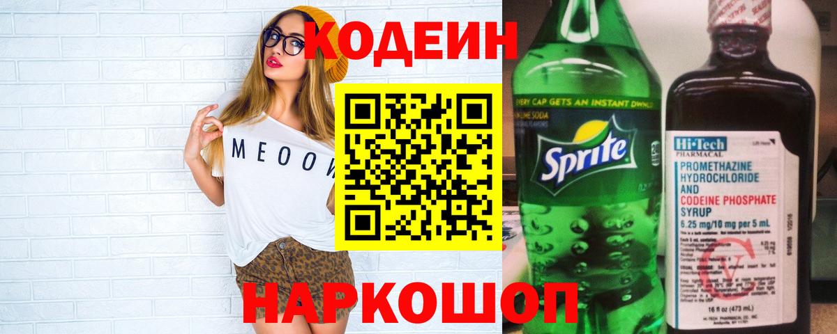 Красногорск  Кодеиновый сироп Lean Purple Drank  Вход с VPN  Кодеиновый сироп Lean напиток Lean (лин) 